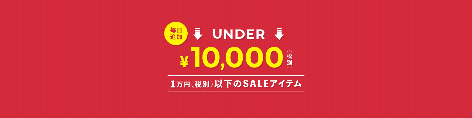 10,000円(税別)以下SALE特集