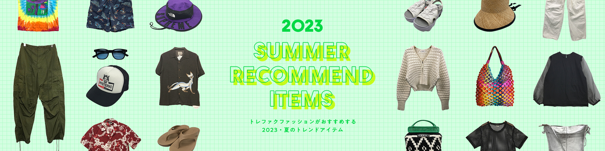 SUMMER RECOMMEND ITEMS特集
