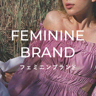 フェミニンブランド特集