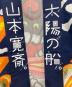 中古・古着 山本寛斎 (ヤマモトカンサイ) 法被　山本寛斎「太陽の船」 サイズ:SIZE M：5000円