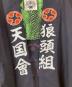 中古・古着 WACKO MARIA (ワコマリア) WOLF'S HEAD (ウルフズヘッド) Hanten Jacket ブラック サイズ:Ｌ　：18000円