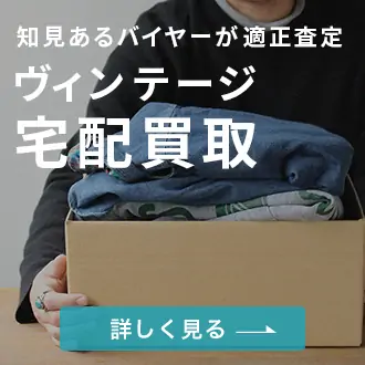 知見あるバイヤーが適正査定 ヴィンテージ宅配買取