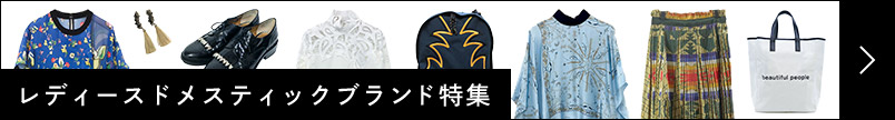 Ladies Domestic Brand特集
