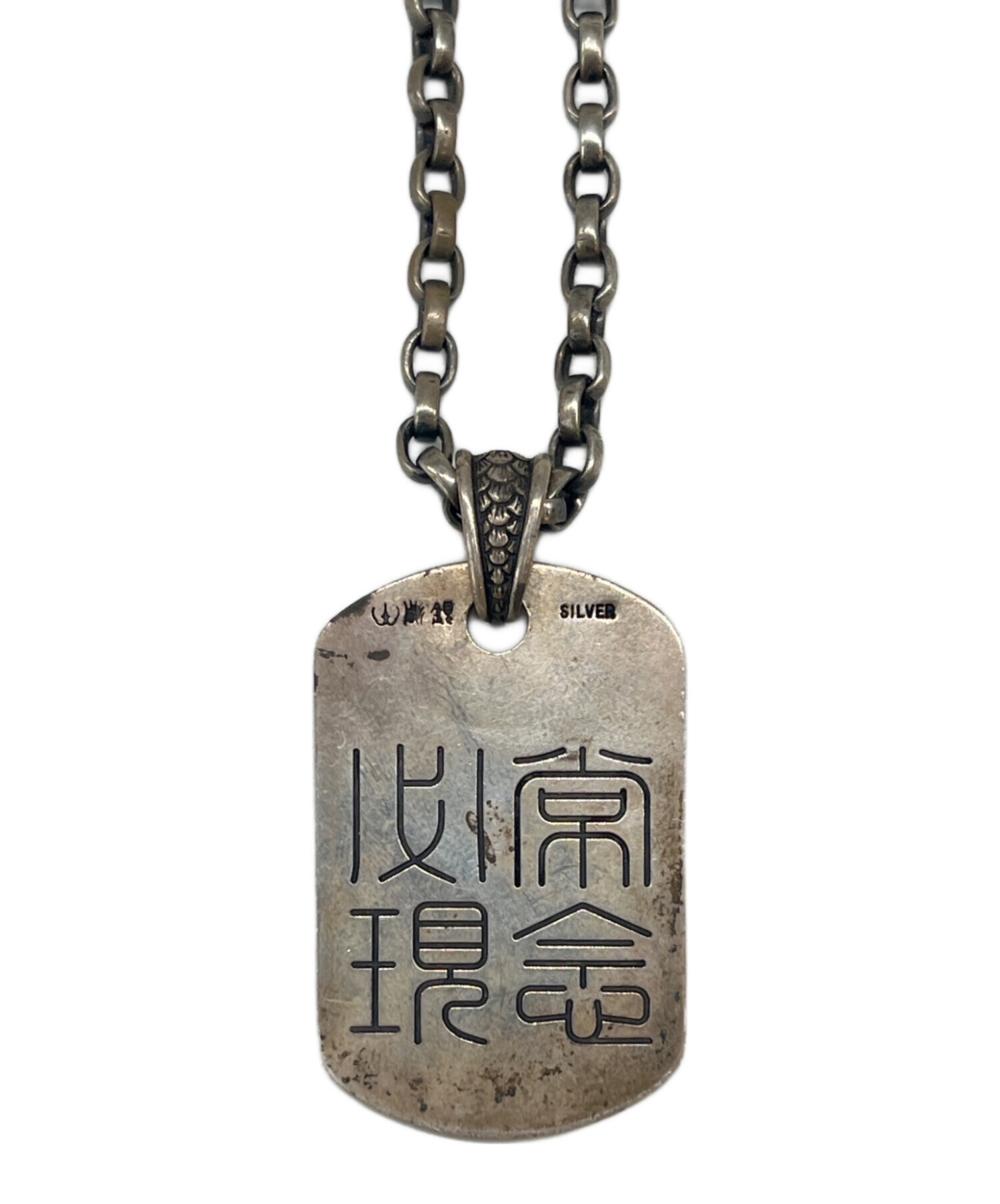 中古・古着通販】彫銀 (ホリギン) 彫銀 龍 必常現金 シルバー 