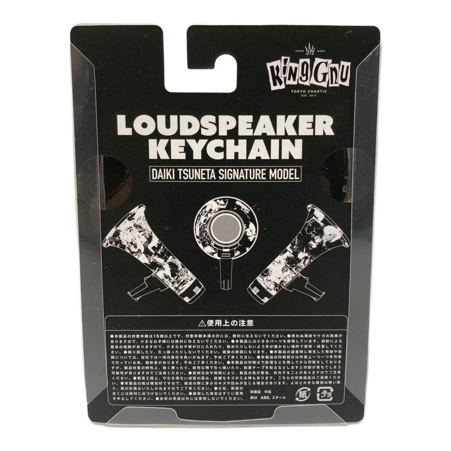 新品未開封King Gnu LOUDSPEAKER KEYCHAIN 中古・古着通販】KING GNU (キングヌー) King Gnu LOUDSPEAKER