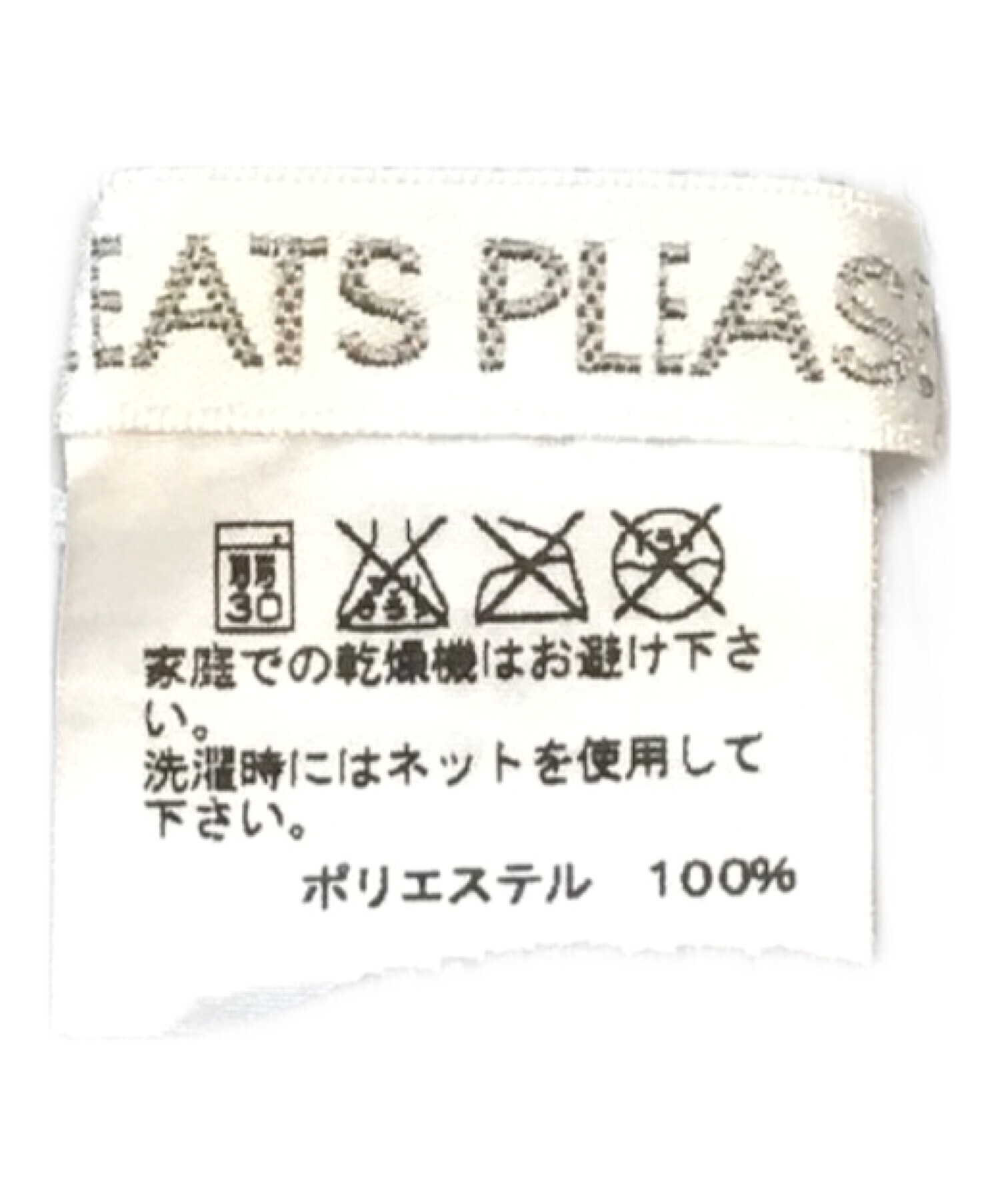 中古・古着通販】PLEATS PLEASE (プリーツプリーズ) プリーツロング