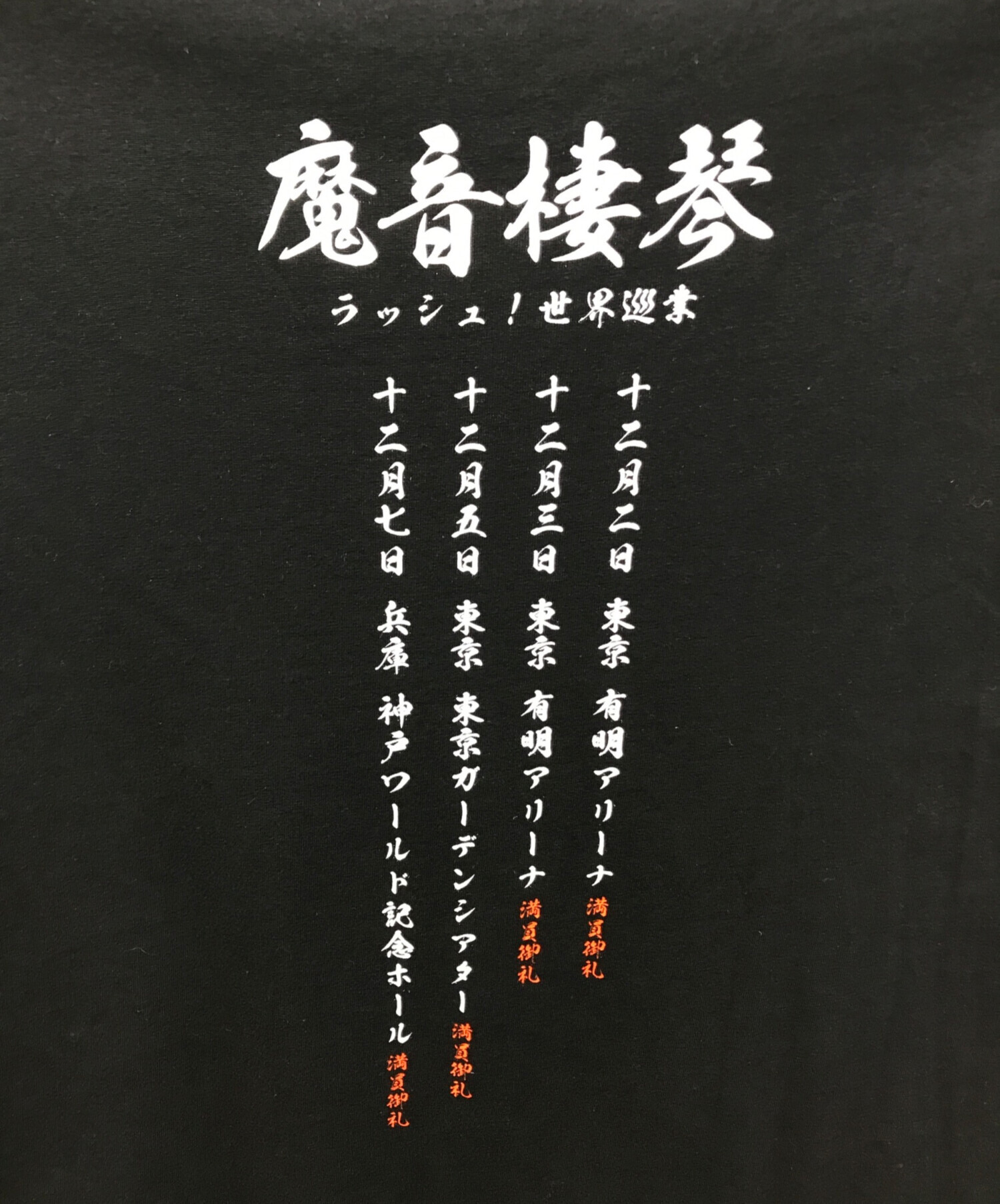 中古・古着通販】MANESKIN (マネスキン) ツアーTシャツ ブラック