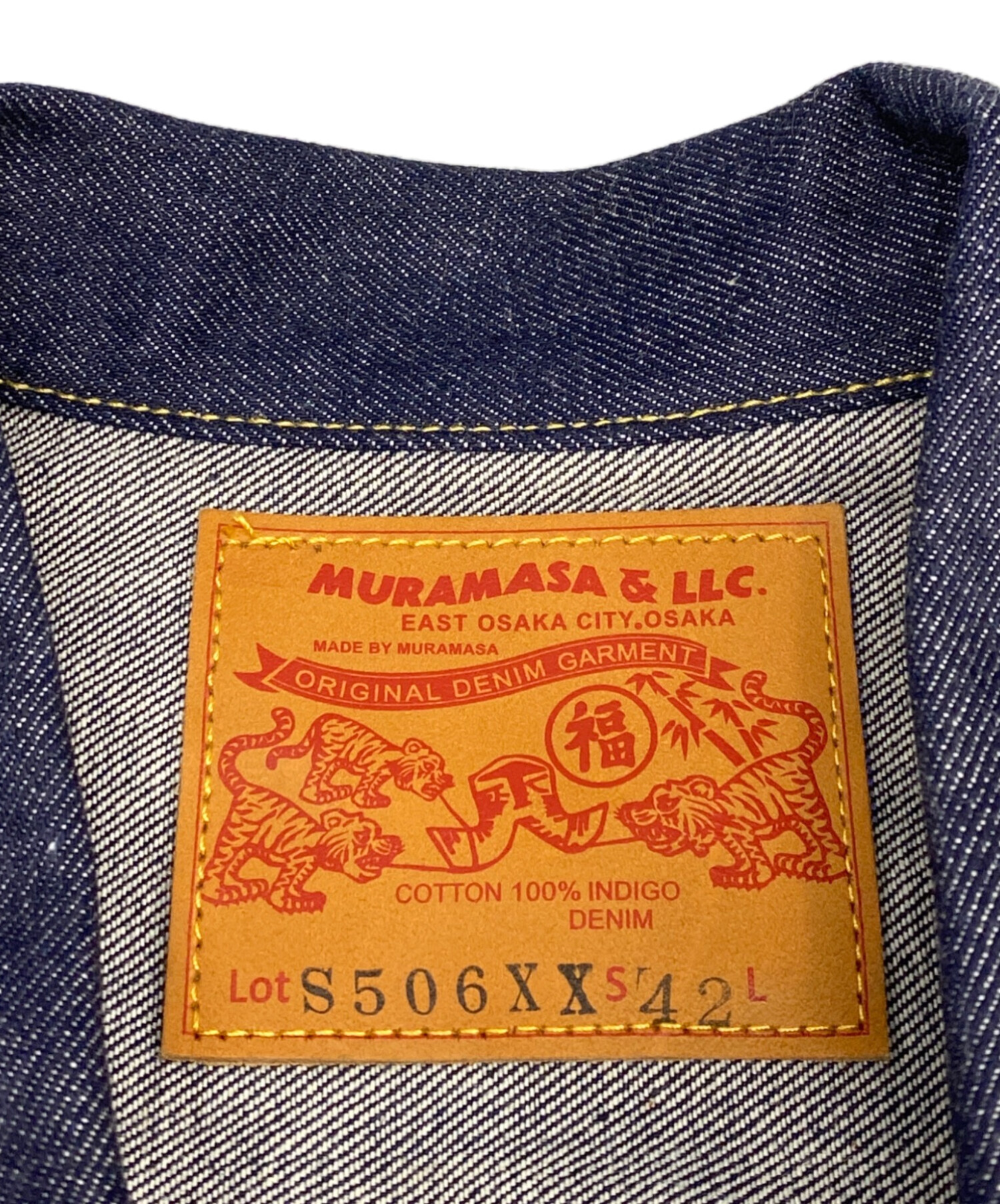 むーさん様 ご購入予定品 中古・古着通販】MURAMASA&LLC (ムラマサ) 大戦デニムジャケット