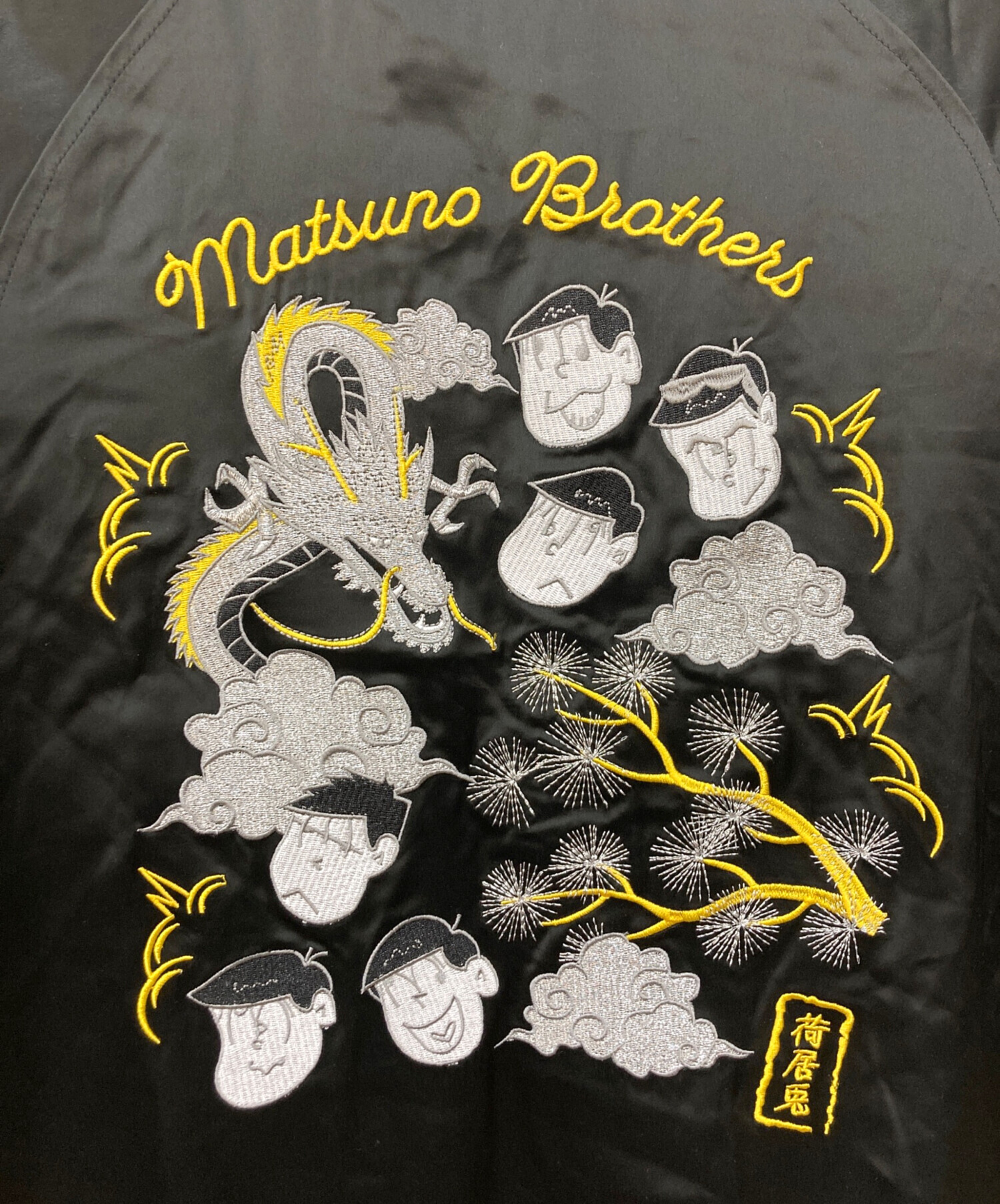 中古・古着通販】おそ松さん (オソマツサン) 入野自由 グッズ開発室