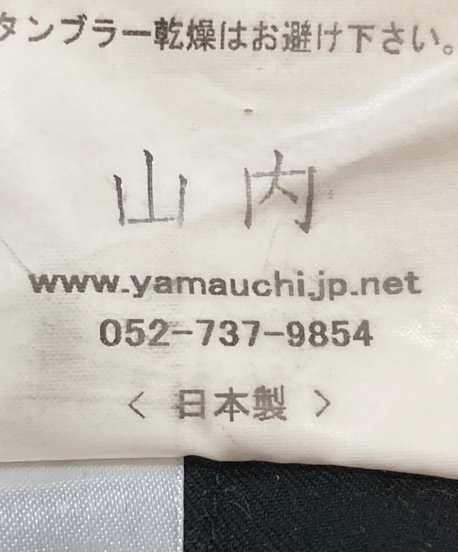 中古・古着通販】山内 (ヤマウチ) パイルジャガードパンツ ブラック