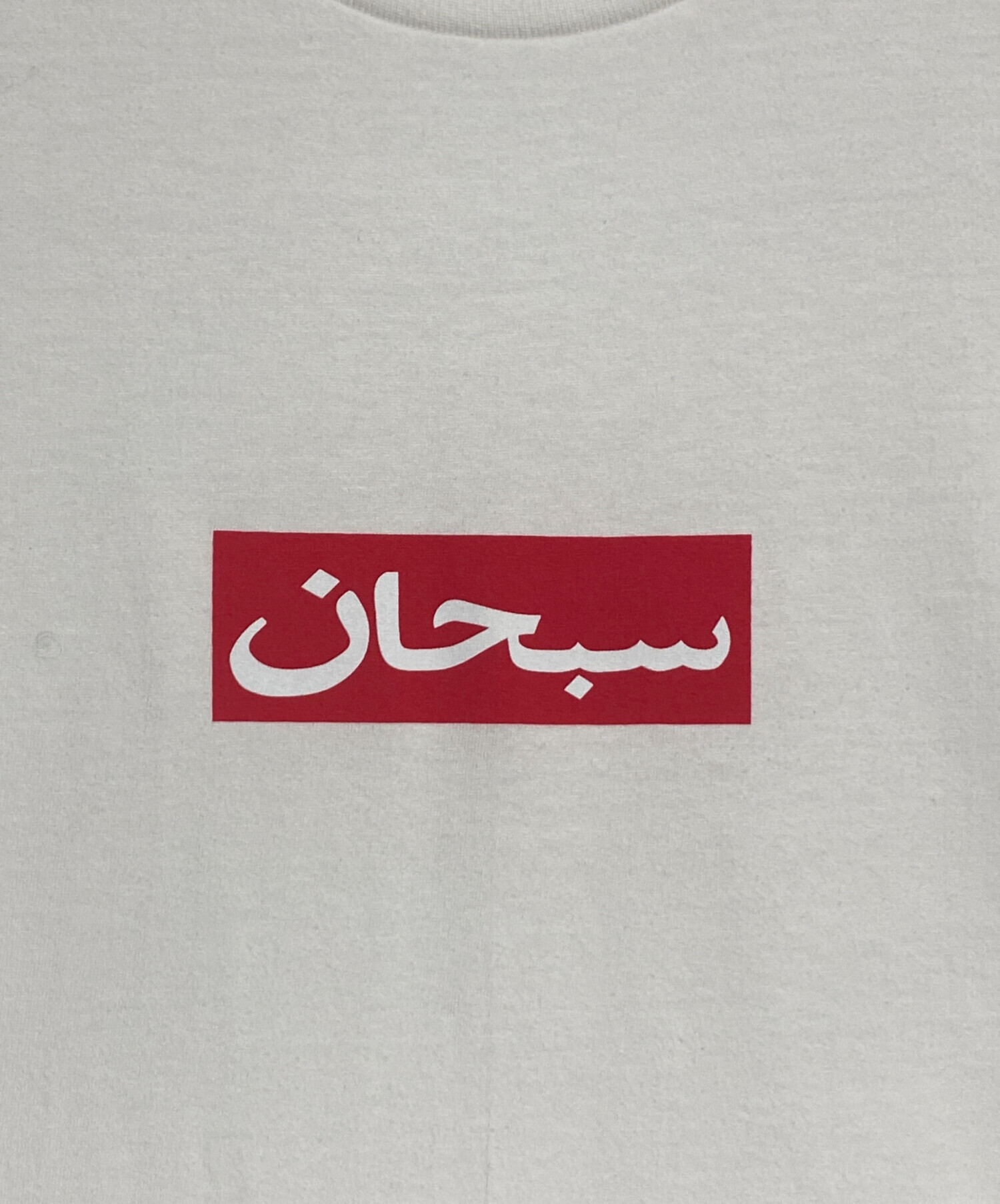 中古・古着通販】SUPREME (シュプリーム) Arabic Box Logo Tee